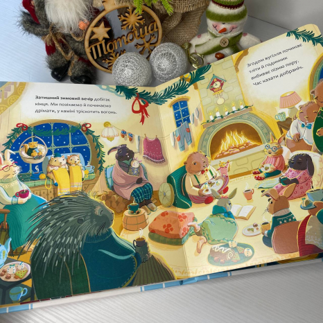 Дитяча література. Теплі історії Дубового Гаю : Затишний зимовий день С902633У