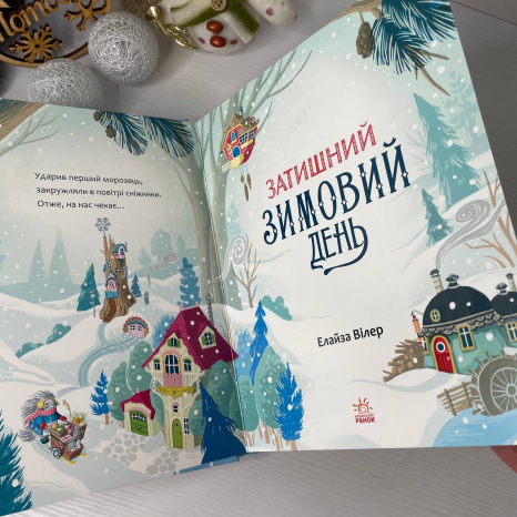 Дитяча література. Теплі історії Дубового Гаю : Затишний зимовий день С902633У