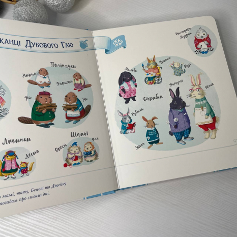 Дитяча література. Теплі історії Дубового Гаю : Затишний зимовий день С902633У