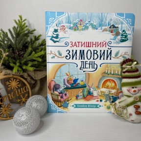 Дитяча література. Теплі історії Дубового Гаю : Затишний зимовий день С902633У