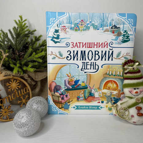 Дитяча література. Теплі історії Дубового Гаю : Затишний зимовий день С902633У