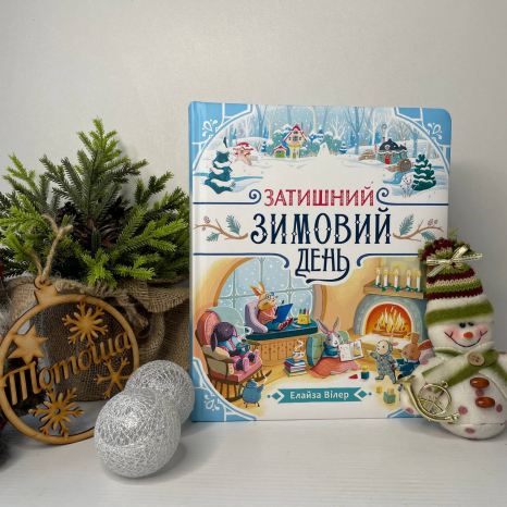 Дитяча література. Теплі історії Дубового Гаю : Затишний зимовий день С902633У