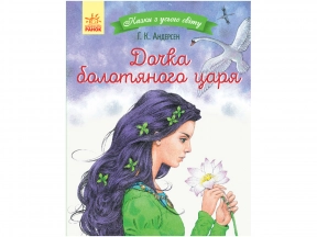 Сказки со всего мира: Дочь болотного царя (у) Ранок. С915001У