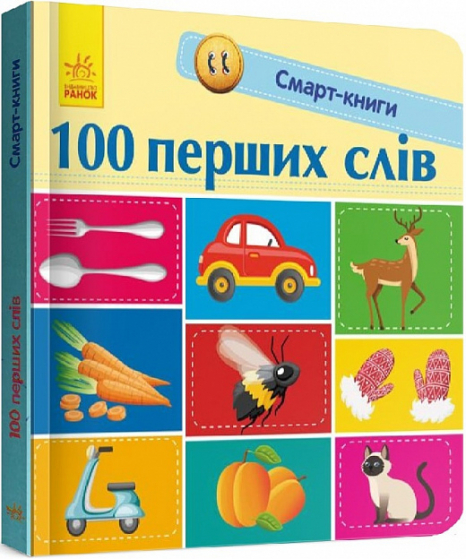 Смарт-книги для самых маленьких: 100 первых слов (укр) Ранок С944002У