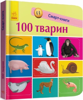 Смарт-книги для самых маленьких: 100 животных (укр) Ранок С944004У