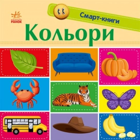 Смарт-книги для найменших: Кольори (укр) Ранок С944008У