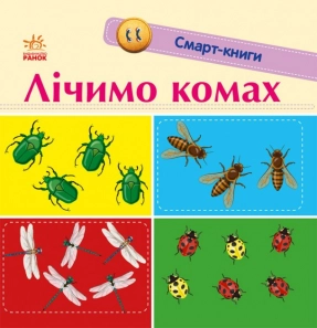 Смарт-книги для найменших : Цифри, лічимо комах (укр) Ранок  С944010У