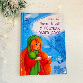 Волшебные истории: В поисках нового года (укр) Ранок С972009У