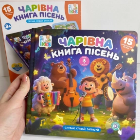 Інтерактивна Чарівна книга 15 пісень (укр мова, запис голосу)