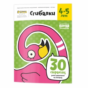 Робочий зошит "Згиналки 4-5 років" Банда Умников (рос)