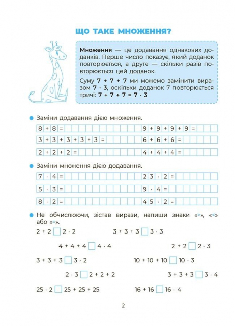 Зошит із завданнями. Веселий тренажер. Вивчаю таблицю множення. Основа