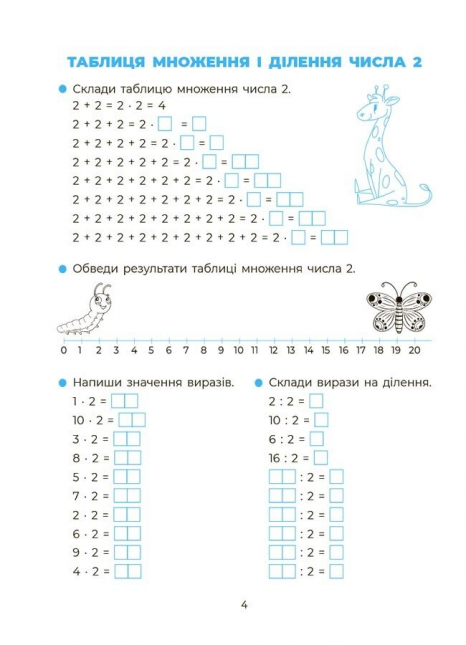 Зошит із завданнями. Веселий тренажер. Вивчаю таблицю множення. Основа