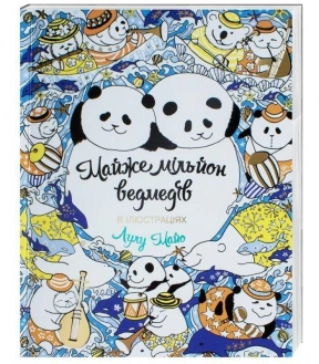 Почти миллион медведей. Книга для досуга, раскраска – антистресс. ЖОРЖ