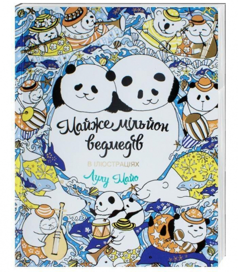 Майже мільйон ведмедів. Книга для дозвілля, розмальовка - антистрес. ЖОРЖ