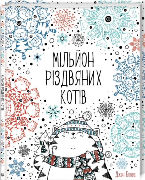 Раскраска. Миллион рождественских котов (у) Z101033У