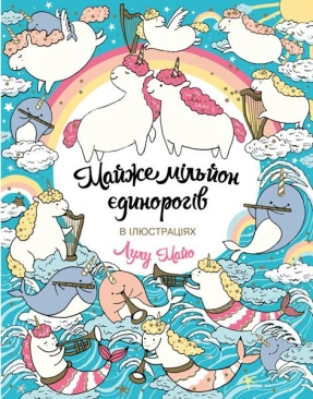 Дитяча література. Майже мільйон єдинорогів 
Z101055У