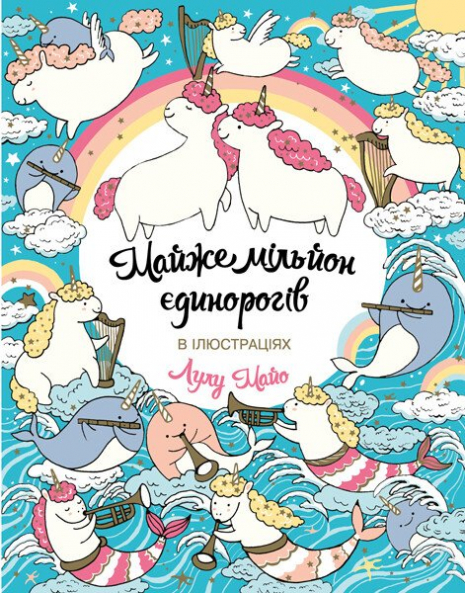 Дитяча література. Майже мільйон єдинорогів 
Z101055У