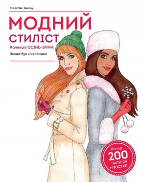 Модний стиліст: Колекція Осінь-Зима (укр) книга для дозвілля Z101098У