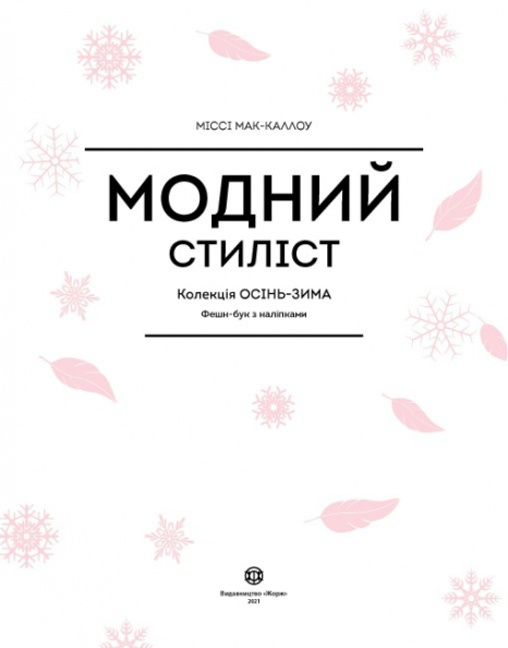 Модный стилист: Коллекция Осень-Зима (укр) книга для досуга Z101098У
