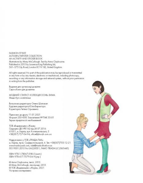 Модный стилист: Коллекция Осень-Зима (укр) книга для досуга Z101098У