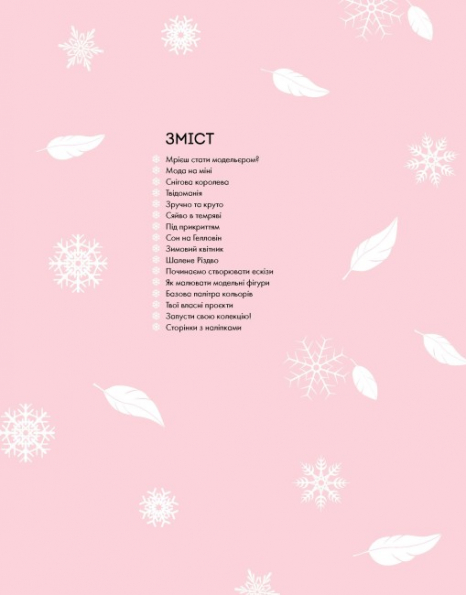 Модный стилист: Коллекция Осень-Зима (укр) книга для досуга Z101098У