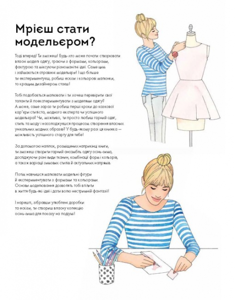 Модный стилист: Коллекция Осень-Зима (укр) книга для досуга Z101098У