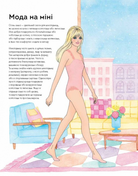 Модный стилист: Коллекция Осень-Зима (укр) книга для досуга Z101098У