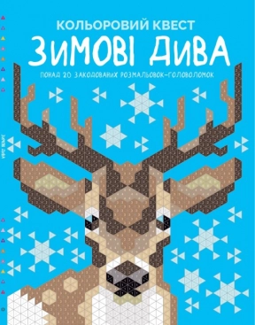 Кольоровий квест. Зимові дива (укр) книга Z101101У