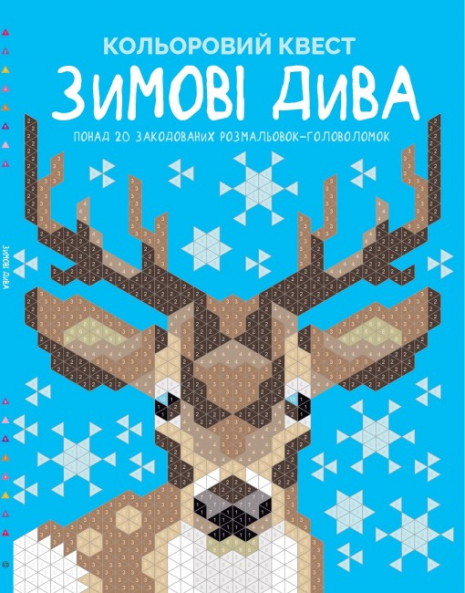 Кольоровий квест. Зимові дива (укр) книга Z101101У