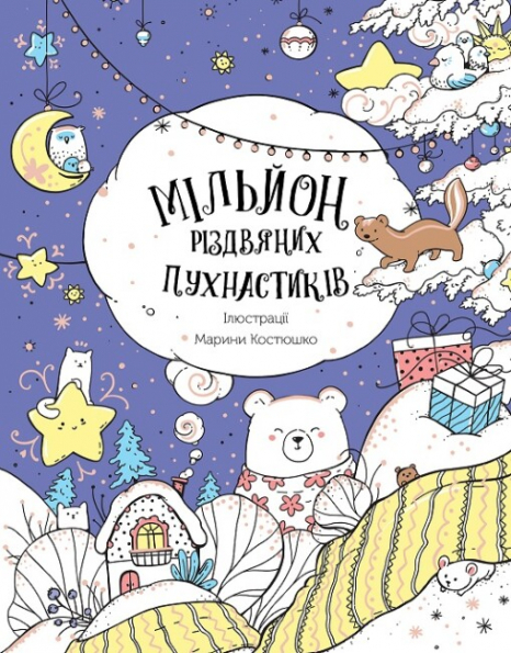 Розмальовка - антистрес. Мільйон різдвяних пухнастиків (укр) Z101120У