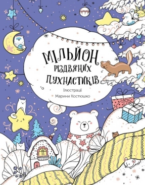 Розмальовка - антистрес. Мільйон різдвяних пухнастиків (укр) Z101120У
