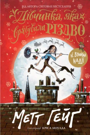 Детская литература. Девочка, которая спасала Рождество (укр) Z104014У