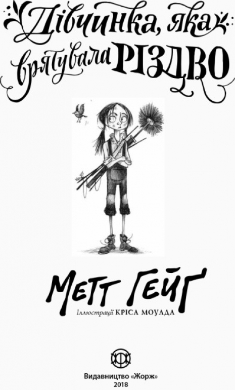 Дитяча література. Дівчинка, яка рятувала Різдво Z104014У