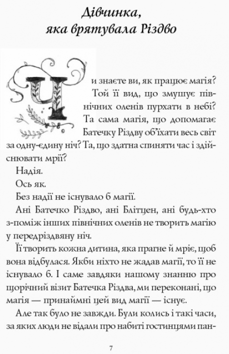 Дитяча література. Дівчинка, яка рятувала Різдво Z104014У
