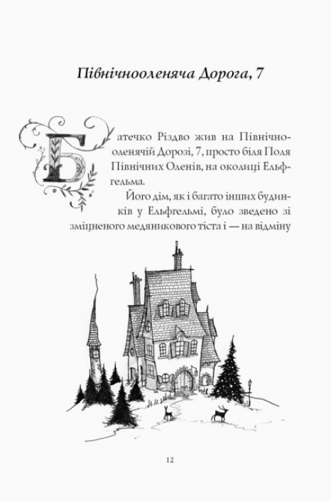 Дитяча література. Батечко Різдво і я. Z104015У Жорж