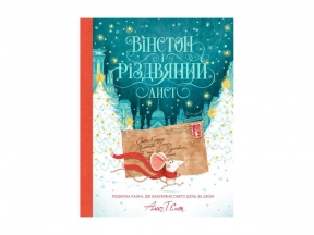 Книга-адвент. Вінстон і різдвяний лист. Книга (укр) Z104113У