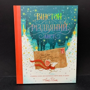 Детская книга-адвент "Винстон и рождественское письмо" Z104113У