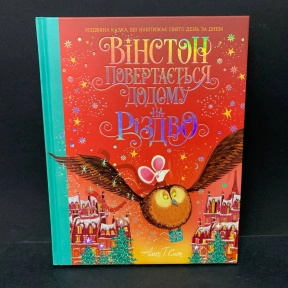 Дитяча книга- адвент "Вінстон повертається додому на Різдво"
