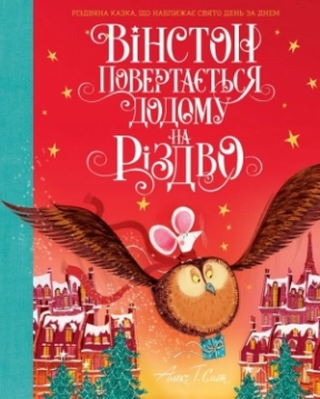 Уинстон возвращается домой на Рождество(у) книга