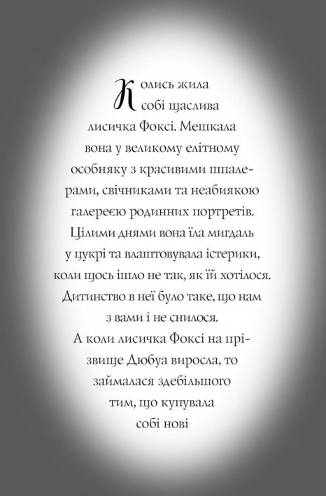 Дитячий детектив. Пригоди Фоксі. Хитрий план (книга 1). Жорж