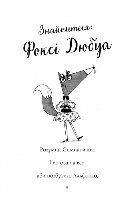 Дитячий детектив. Пригоди Фоксі. Хитрий план (книга 1). Жорж