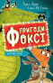 Детский сыщик. Приключения Фокси. Хитрый план (книга 1). Жорж