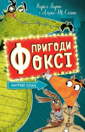 Детский сыщик. Приключения Фокси. Хитрый план (книга 1). Жорж