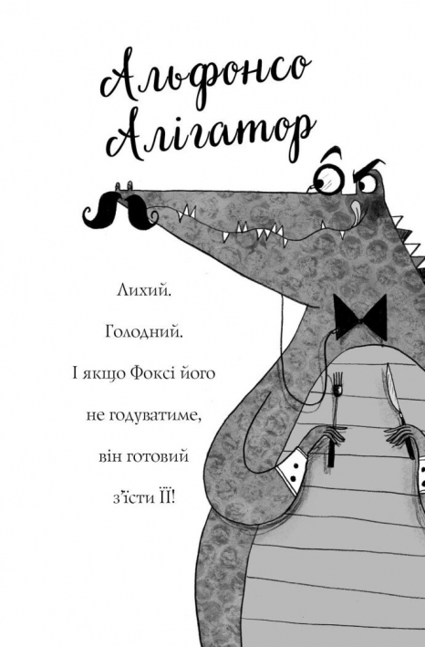 Дитячий детектив. Пригоди Фоксі. Хитрий план (книга 1). Жорж