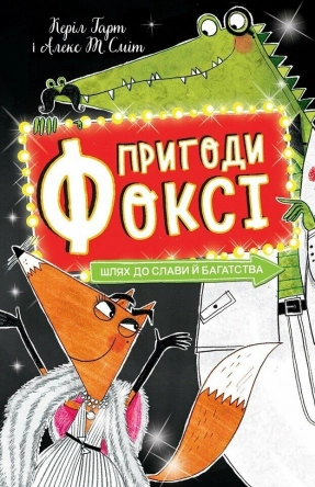 Детский детектив. Приключения Фокси. Путь к славе и богатству (книга 2). Жорж