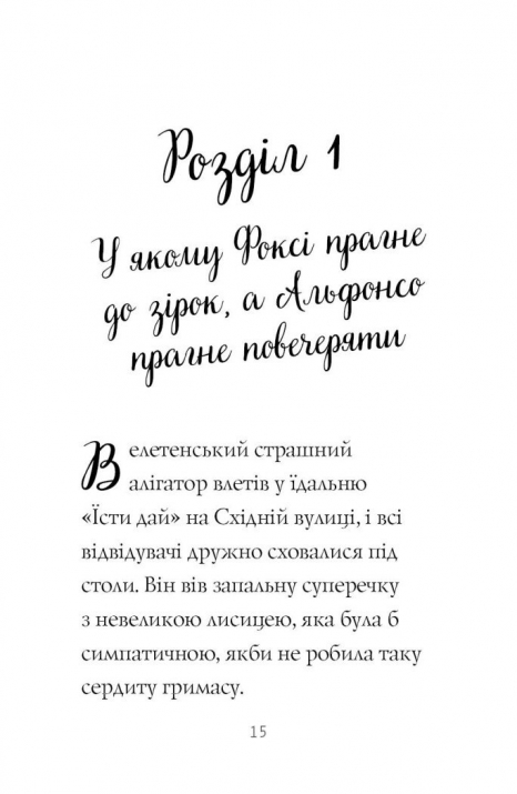 Детский детектив. Приключения Фокси. Путь к славе и богатству (книга 2). Жорж