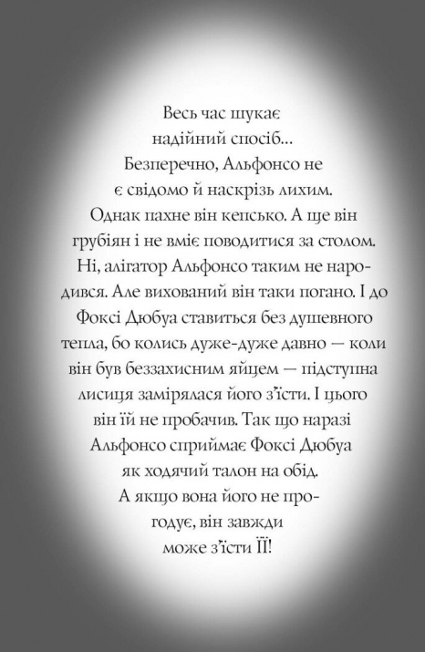 Дитячий детектив. Пригоди Фоксі. Велика втеча (книга 3). Жорж