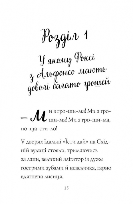 Дитячий детектив. Пригоди Фоксі. Велика втеча (книга 3). Жорж