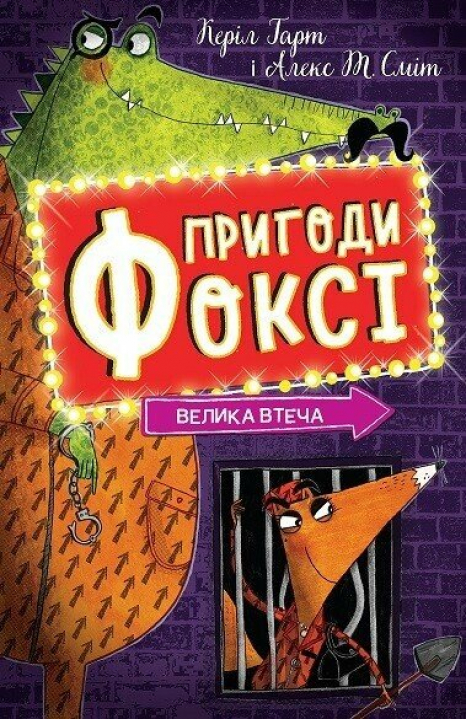 Дитячий детектив. Пригоди Фоксі. Велика втеча (книга 3). Жорж
