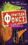 Детский детектив. Приключения Фокси. Большое бегство (книга 3). Жорж